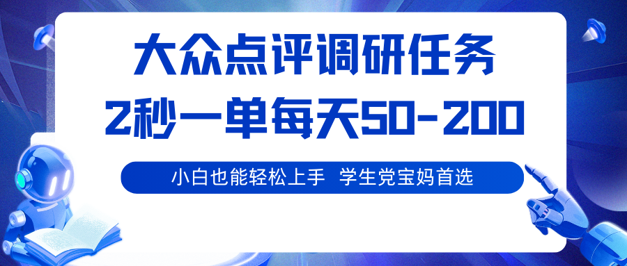 大众点评调研任务，2秒一单 每天50-200,学生党宝妈首选-云网创