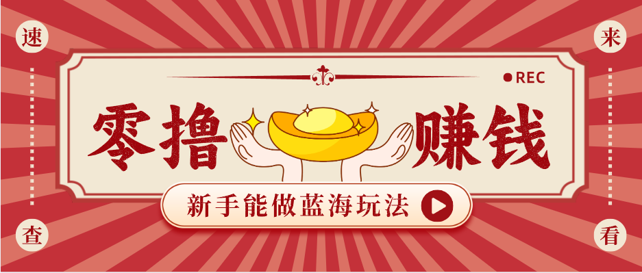 新手也能变现的蓝海玩法,一个人人能做的项目,需求量极大日入300+!-云网创