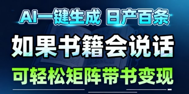 AI带书视频一键生成!30S一条素材,做账号就像呼吸一样简单,矩阵做月入1W+-云网创