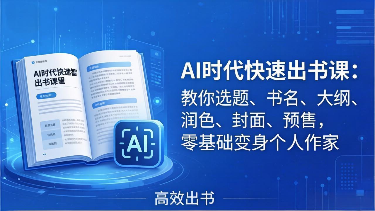 AI时代7天闪电出书课:教你选题、书名、大纲、润色、封面、预售,零基础变身个人作家-云网创