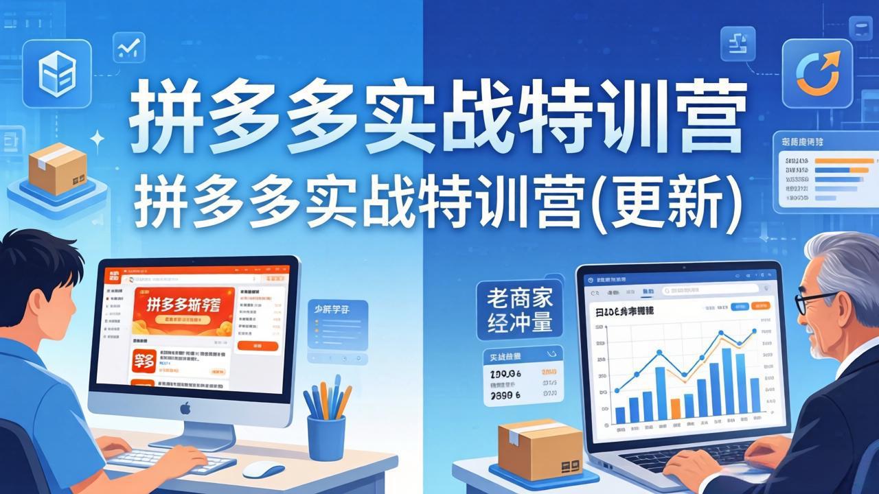 拼多多实战特训营(更新4月18-云网创