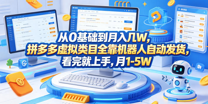 从0基础到月入几W,拼多多虚拟类目全靠机器人自动发货,看完就上手,月1-5W【揭秘】-云网创