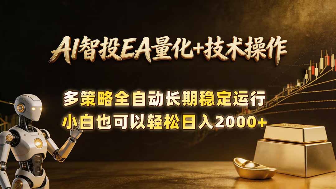 AI智投EA量化训练营,自动化黄金操盘技术,小白也可以轻松上手日入2000+-云网创