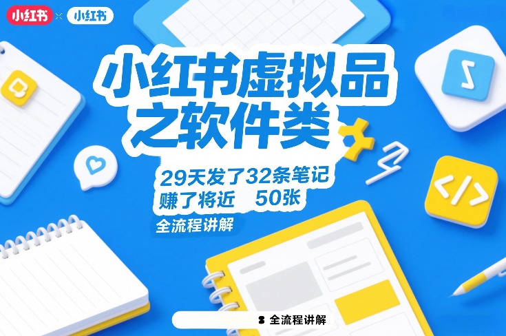 小红书虚拟品之软件类，29天发了32条笔记，賺了将近50张，全流程讲解-云网创