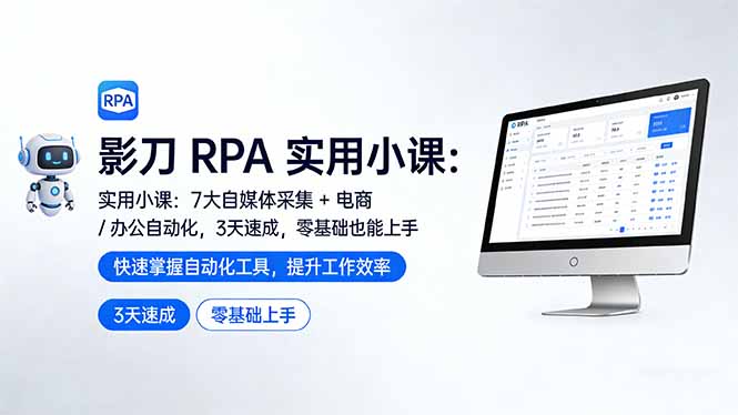 影刀 RPA 实用小课:7 大自媒体采集 + 电商 / 办公自动化,3 天速成,零基础也能上手-云网创