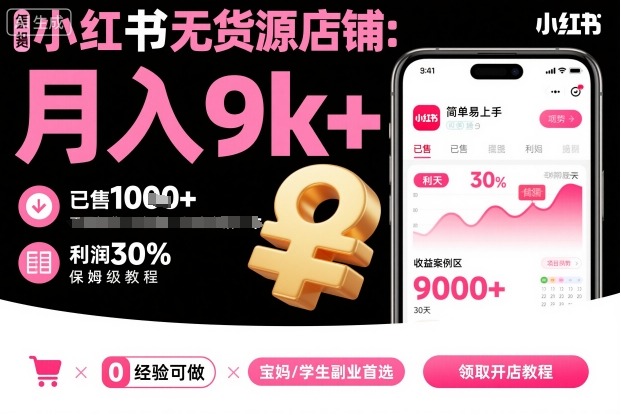 小红书无货源店铺项目，简单易上手，月入9k+，保姆级教程-云网创