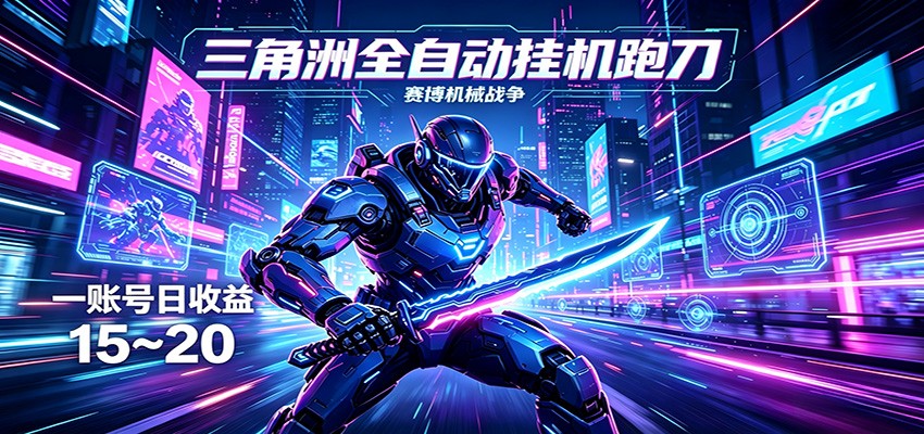 三角洲全自动跑刀挂机项目,单账号日收15~20-云网创