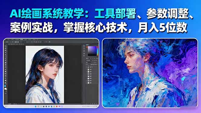 AI绘画系统教学：工具部署+参数调整+案例实战+核心技术，月入5位数-61节课-云网创