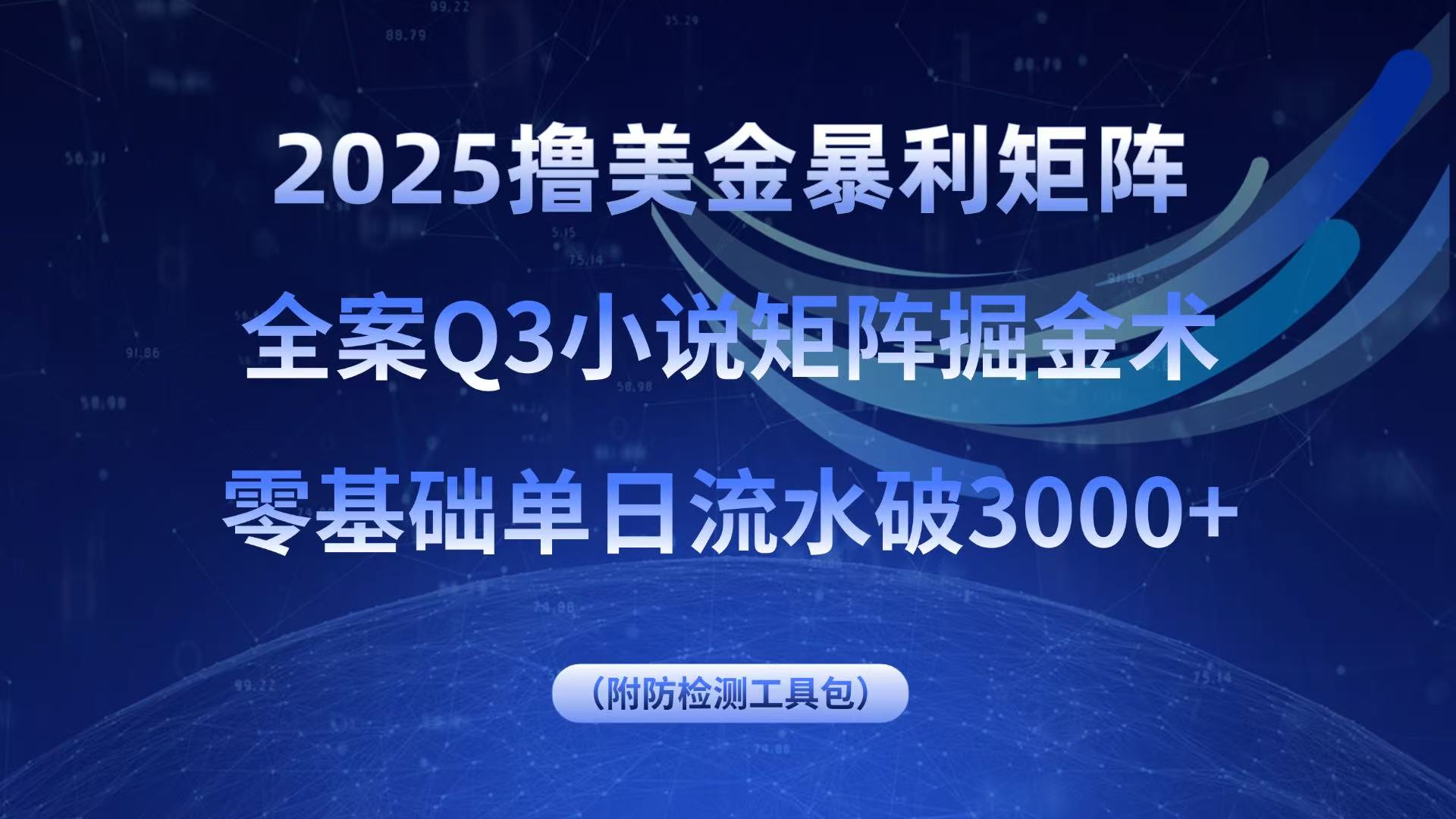 2025撸美金暴利矩阵，全案小说矩阵掘金术，零基础单日流水破3000+-云网创