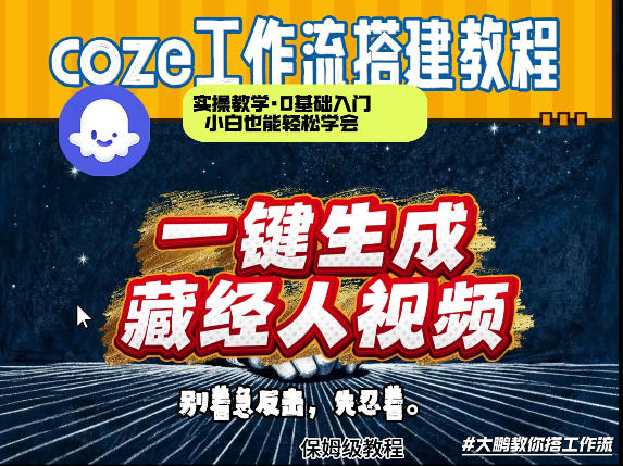 通过Coze工作流制作《藏经人》短视频,两分钟制作完成,从0到1演示搭建过程-云网创