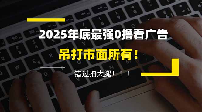 懒人福利!每天 20 分钟刷广告,动动手指轻松赚 100+,碎片时间就能做!-云网创