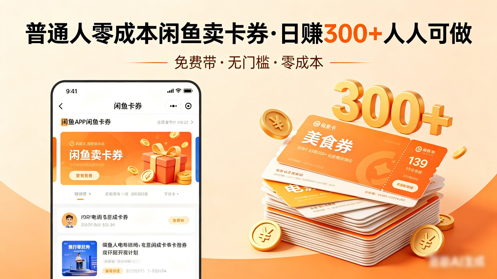 普通人必看!零成本闲鱼卖卡券,免费带,日赚300+人人可做-云网创