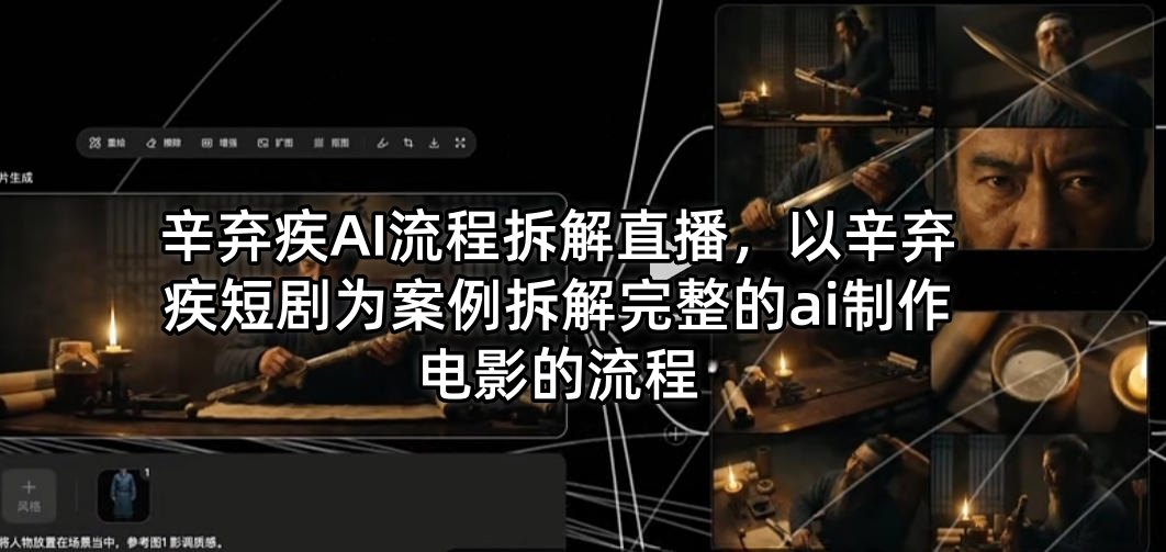 辛弃疾AI流程拆解直播，以辛弃疾短剧为案例拆解完整的ai制作电影的流程-云网创
