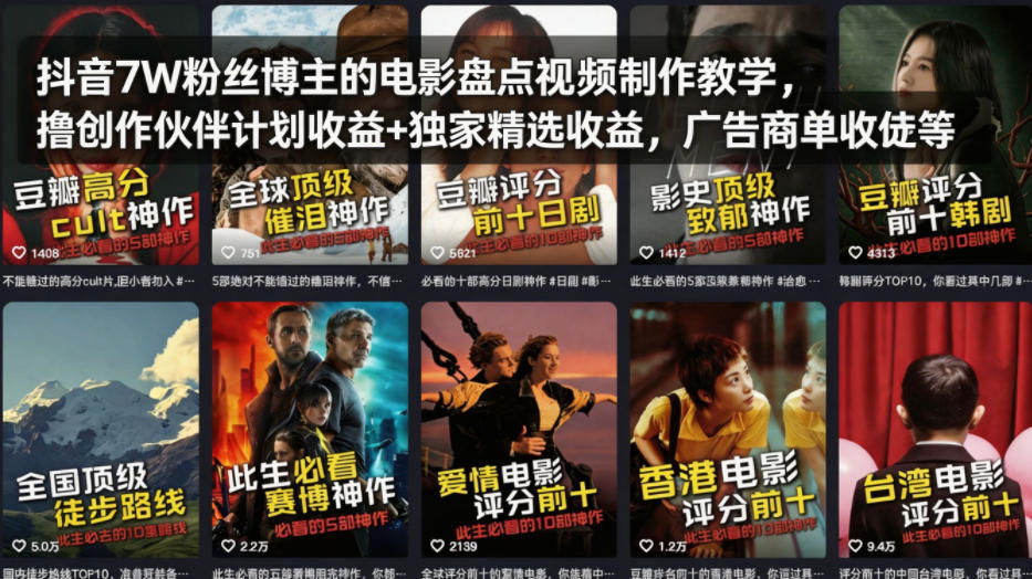 抖音7W粉丝博主的电影盘点视频制作教学，撸创作伙伴计划收益+独家精选收益，广告商单收徒等-云网创