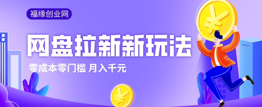 2026网盘拉新新玩法,手把手教你实操,零门槛零成本小白跟着操作也能月入千元-云网创