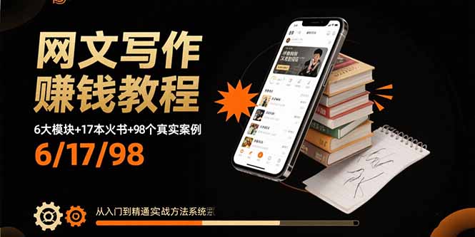 网文写作赚钱教程:6大模块+17本火书+98个真实例子 从入门到精通实战方法-云网创