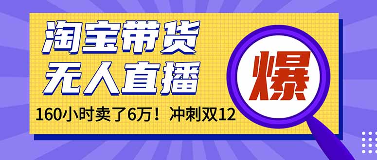 年前风口!淘宝带货,无人直播160小时卖了6万!-云网创