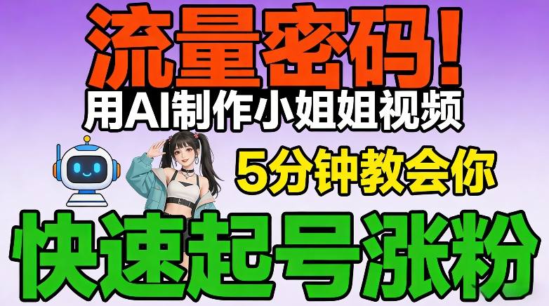 流量密码!用AI制作小姐姐视频,5分钟教会你,快速起号涨粉(附教程)