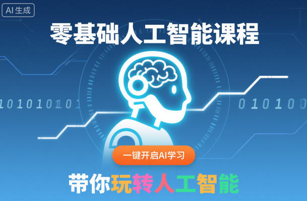 零基础人工智能课程,一键开启AI学习,带你玩转人工智能-云网创