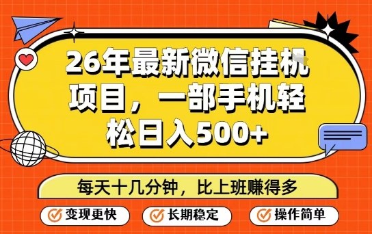 26年最新微信挂G项目，每天十多分钟就够了，一部手机，轻松日入5张【揭秘】-云网创