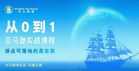 从0-1亚马逊实战课程，亚马逊从0-1，从1-10实操变现-云网创