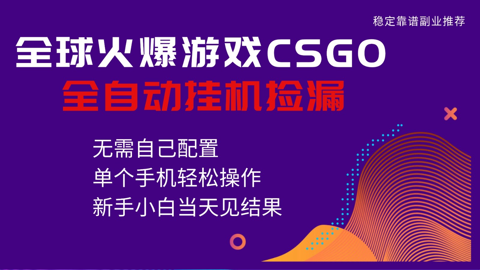 火爆游戏CSGO全自动捡漏,独家最新玩法,单个手机可操作,新手小白日入500+-云网创