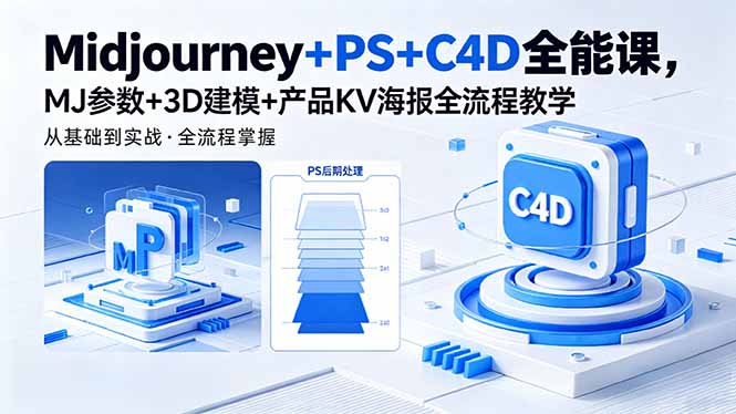 Midjourney+PS+C4D全能课，MJ参数+3D建模+产品KV海报全流程教学-云网创