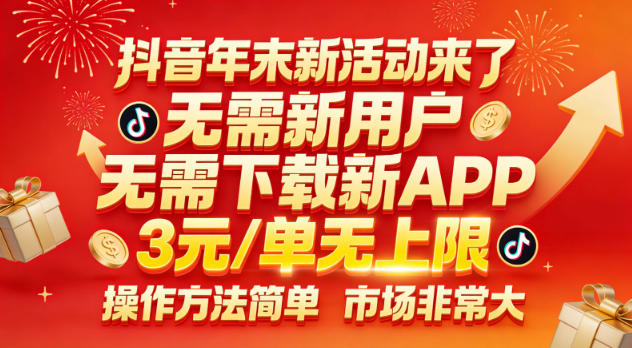 抖音年末新活动来了,无需新用户,无需下载新APP,3米每单无上限,操作方法简单,市场非常大-云网创
